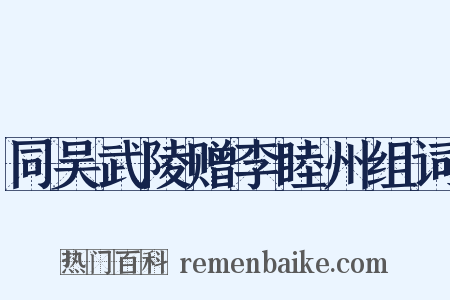 同吴武陵赠李睦州组词是什么意思的图片